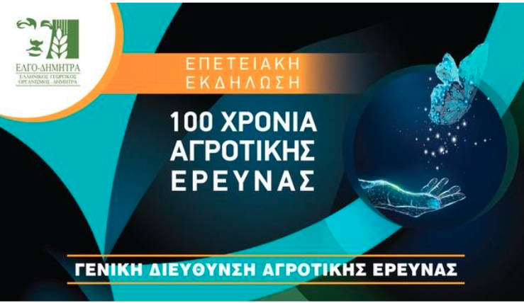 100xronia_agrotikis_erevnas